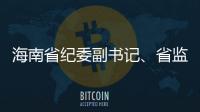 海南省纪委副书记
、省监委副主任陈笑波接受审查调查