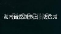 海南省委副书记
：防贫减贫需接种知识
、技能“疫苗”