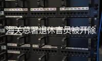 海关总署退休官员被开除党籍，被指私自留存涉密材料