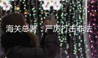 海关总署
�：严厉打击非法引进、携带、走私外来物种行为