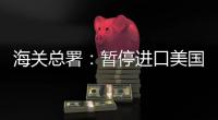 海关总署：暂停进口美国原木，暂停美国3家企业大豆输华资质