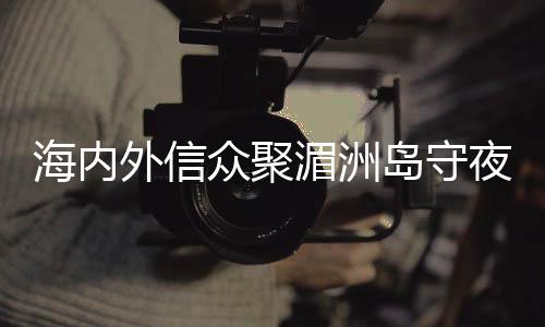 外信闽台义工提灯共游	�、众聚