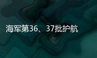 海军第36、37批护航编队举行任务交接仪式