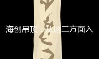 海创吊顶：从这三方面入手
，让2021过得更健康!