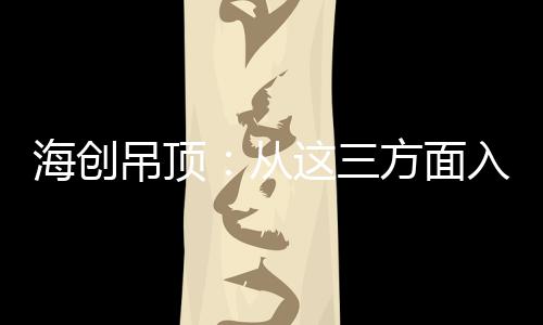 手让海创顶墙整体定制
