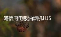 海信厨电吸油烟机HJ521，高效净吸无惧油烟