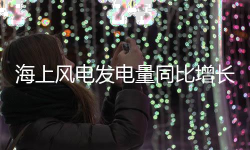 比增海洋旅游业加快复苏