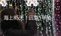海上85天！远望5号船完成太平洋上3次测控任务返回母港