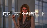 海报｜第二个金牌日，中国队再夺7金