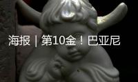 海报｜第10金
！巴亚尼·加林夺得金牌