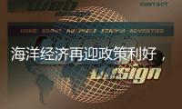 海洋经济再迎政策利好�，广发银行助力高端装备扬帆国际