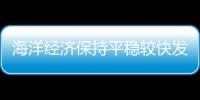 海洋经济保持平稳较快发展
