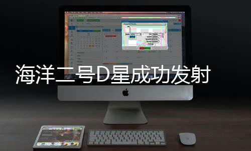 搜救等提供重要保障