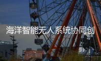 海洋智能无人系统协同创新联盟
，在珠海揭牌成立�！