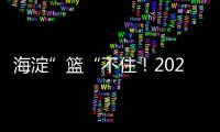 海淀”篮“不住�！2025海淀3x3超级争霸赛热情开幕