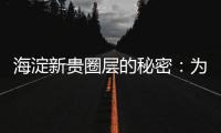 海淀新贵圈层的秘密	：为什么纯四居社区更“高级”？