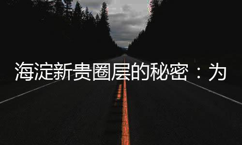 海淀而非单纯“住大房子”