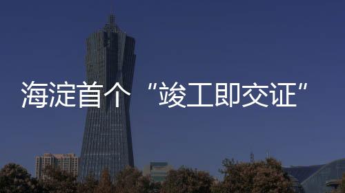 首个项目已于近日落地
