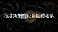 海港新援梅伦多期待老队友武磊尽快回归，直言两人一直都有良好的“化学反应”