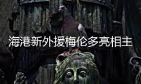 海港新外援梅伦多亮相主场，期待与武磊早日连线