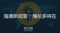 海港新闻官：梅伦多将在海港队身披21号球衣