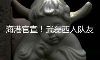 海港官宣
！武磊西人队友加盟
，球队6外援配置，全都留队冲击亚冠