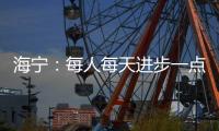 海宁
：每人每天进步一点