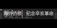 海外侨领
：纪念辛亥革命110周年应弘扬爱国主义精神