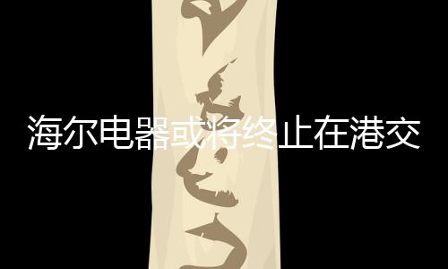 海尔或营收和净利稳健增长