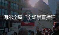 海尔全屋“全场景直播狂欢夜”回顾，家居大V杨老师妙语点评