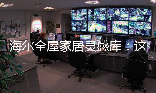 灵感它外表简洁优雅时尚