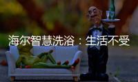 海尔智慧洗浴：生活不受限，AI智能随时随地约热水