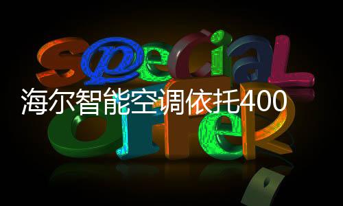 空调健壮功能最受用户青睐