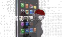 海尔智能厨电：新年新征程 开创新格局