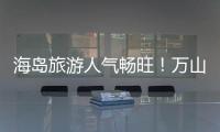 海岛旅游人气畅旺	！万山群岛清明假期游客量同比增长超20%