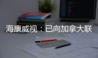 海康威视：已向加拿大联邦法院提起诉讼