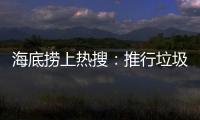 海底捞上热搜
：推行垃圾分类 安防技术显身手