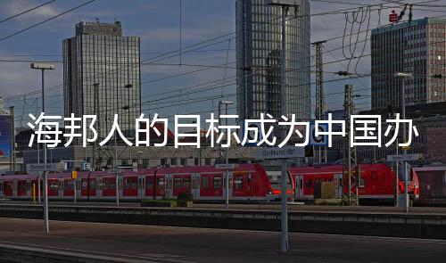 海邦从而导致小企业大批消失