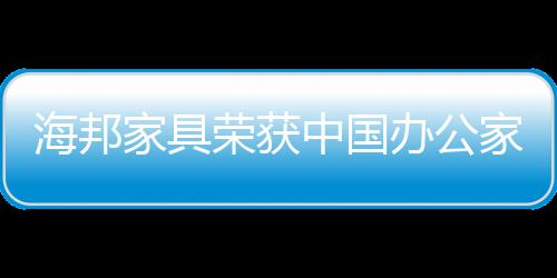 海邦号竭诚为消费者服务