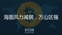海面风力减弱	，万山区强季风预警信号解除