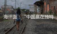 海评面�：“中国赢在独特的创新生态系统”