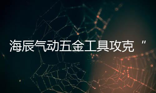 帮助很多用户解决了产能问题