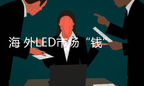 钱在提出品牌及市场国际化后