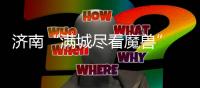 济南“满城尽看魔兽” 滕卡特	：我们太尊重德罗巴