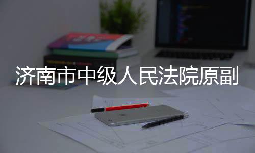 市中双开背弃初心使命