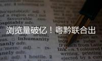 浏览量破亿
！粤黔联合出品的《万物之生·贵州篇》8K纪录片获广电总局2024年度推优