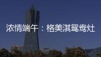 浓情端午：格美淇鸳鸯灶，制“灶”美味!