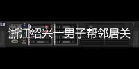 浙江绍兴一男子帮邻居关煤气罐遇闪爆 家属：全身89%烧伤仍在危险期	，治疗费缺口大