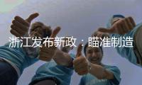 浙江发布新政：瞄准制造业首台（套）提升工程发力