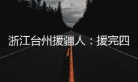 浙江台州援疆人
：援完四川再援新疆“希望在有限时间里做更多的事”